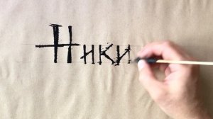 Пишу имена Cola Pen -ом - инструментом для каллиграфии, который можно сделать своими руками. Colapen