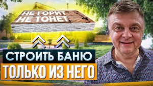 ПОСТРОЙ БАНЮ ПРАВИЛЬНО! Водостойкий и огнестойкий материал - это КАКОЙ? | Проект бани