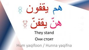 Arabic Verbs 04 – Present Tense – To Stand. Арабские глаголы – Настоящее время: Стоять