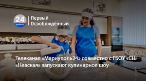 Телеканал «Мариуполь24» совместно с ГБОУ «СШ «Невская» запускают кулинарное шоу. 15.11.2024