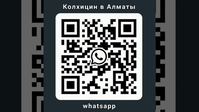 Колхицин в Алматы смотреть онлайн