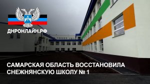 Самарская область восстановила снежнянскую школу № 1