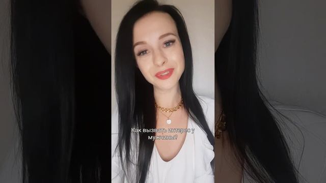 Как вызвать интерес у мужчины?