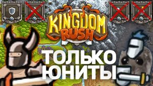 Kingdom Rush Только Юнитами | Можно Ли Пройти KR Бараками?