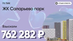 ВЗЫСКАЛИ 762 282 ₽ для клиента из ЖК Саларьево парк / Недоделки в ремонте / ГК ПИК