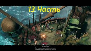 Прохождение игры : Shadow Gambit - The Cursed Crew . Теневой гамбит: Проклятая команда .13 Часть .