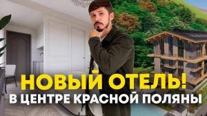 НОВЫЙ ОТЕЛЬ В ЦЕНТРЕ КРАСНОЙ ПОЛЯНЫ! Ремонт мебель техника! ШОК ЦЕНА! 1.1 млн🔥 Chalet Deluxe