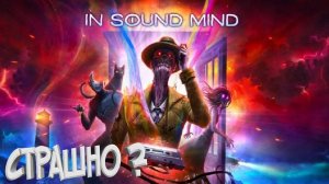 ЭТО КОНЕЦ?💎 In Sound Mind 💎 СТРИМ 5