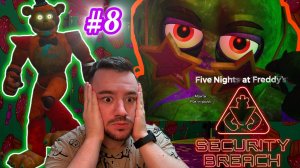 МЫ ЗАСТРЯЛИ В ЭТОМ ЛАБИРИНТЕ НАВСЕГДА!FNaF: Security breach / Прохождение / PS5 /часть 8