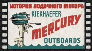 История лодочного мотора MERCURY. Фильм в честь 50-ти летия компании