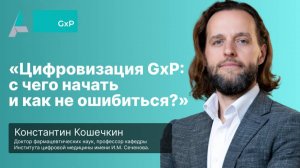 Запись вебинара «Цифровизация GxP с чего начать и как не ошибиться» с Константином Кошечкиным