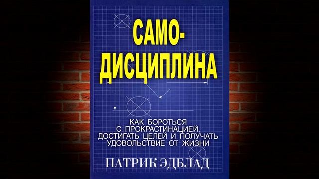 Самодисциплина. Как бороться с прокрастинацией, достигать целей (Патрик Эдблад) Аудиокнига