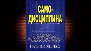 Самодисциплина. Как бороться с прокрастинацией, достигать целей (Патрик Эдблад) Аудиокнига