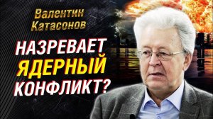 Назревает ядерный конфликт？ План золотого миллиарда. Удары по территории России ｜ Валентин Катасонов