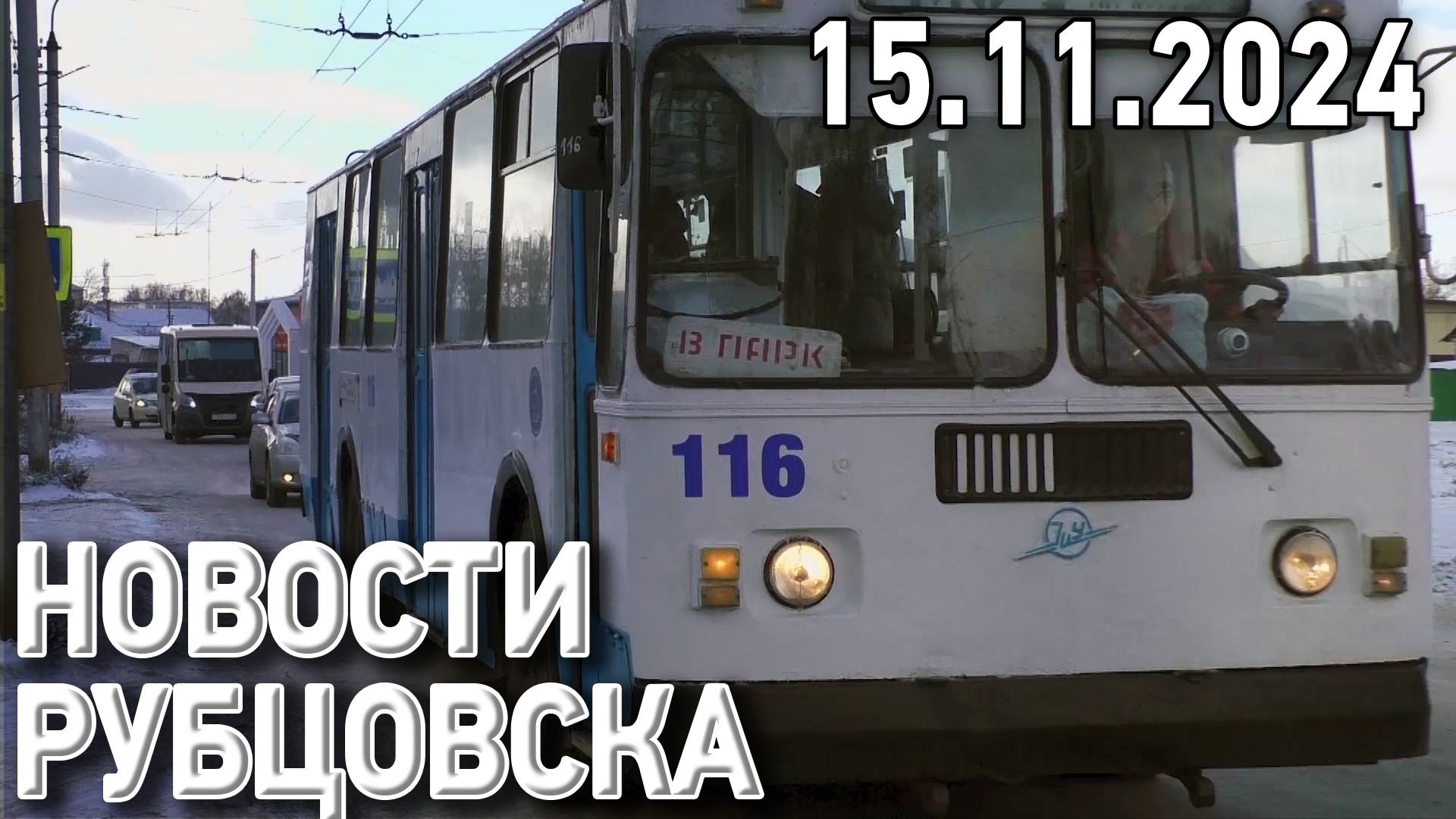 Новости Рубцовска (15.11.2024)