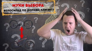 НУЖЕН ли тебе более ДОРОГОЙ ВЕЛОСИПЕД? Как не тратить ДЕНЬГИ впустую?