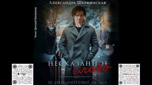 Несказанное слово. Александра Шервинская. Аудиокнига