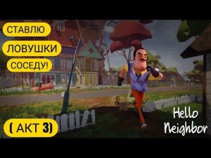 Ставлю ловушки соседу 24 Часа Челлендж!ARAM TV!Hello Neighbor Привет Сосед!Не рекомендую повторять!