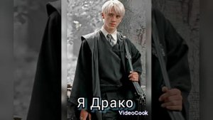 ФФ Драко и Т/и ~ложь~ 3 часть