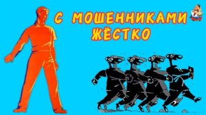 С МОШЕННИКАМИ ЖЁСТКО
