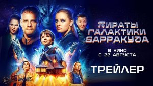 Пираты галактики Барракуда | Русский трейлер | Фильм 2024