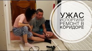 Бюджетный ремонт в коридоре/УЖАС испортили ремонт в коридоре/Плохо установили плинтус/Ремонт испорч