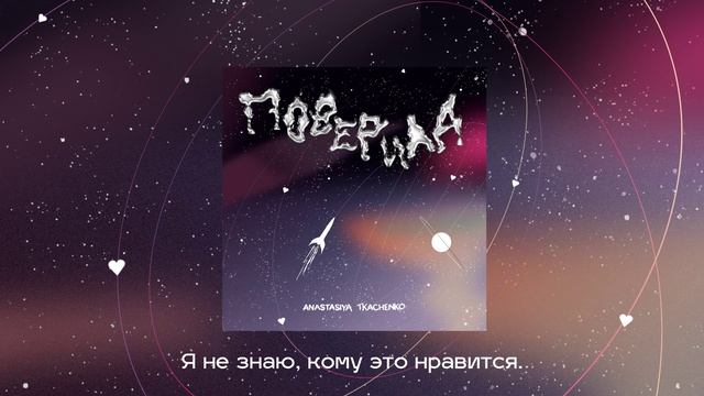 Anastasiya Tkachenko - Поверила
