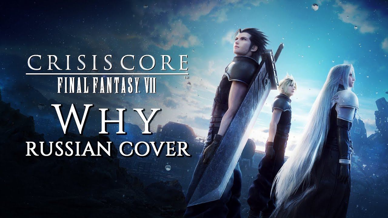 [RUS COVER] Crisis Core: Final Fantasy VII - Why смотреть онлайн