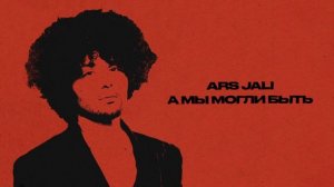 ARS JALI - А мы могли быть (Official audio)