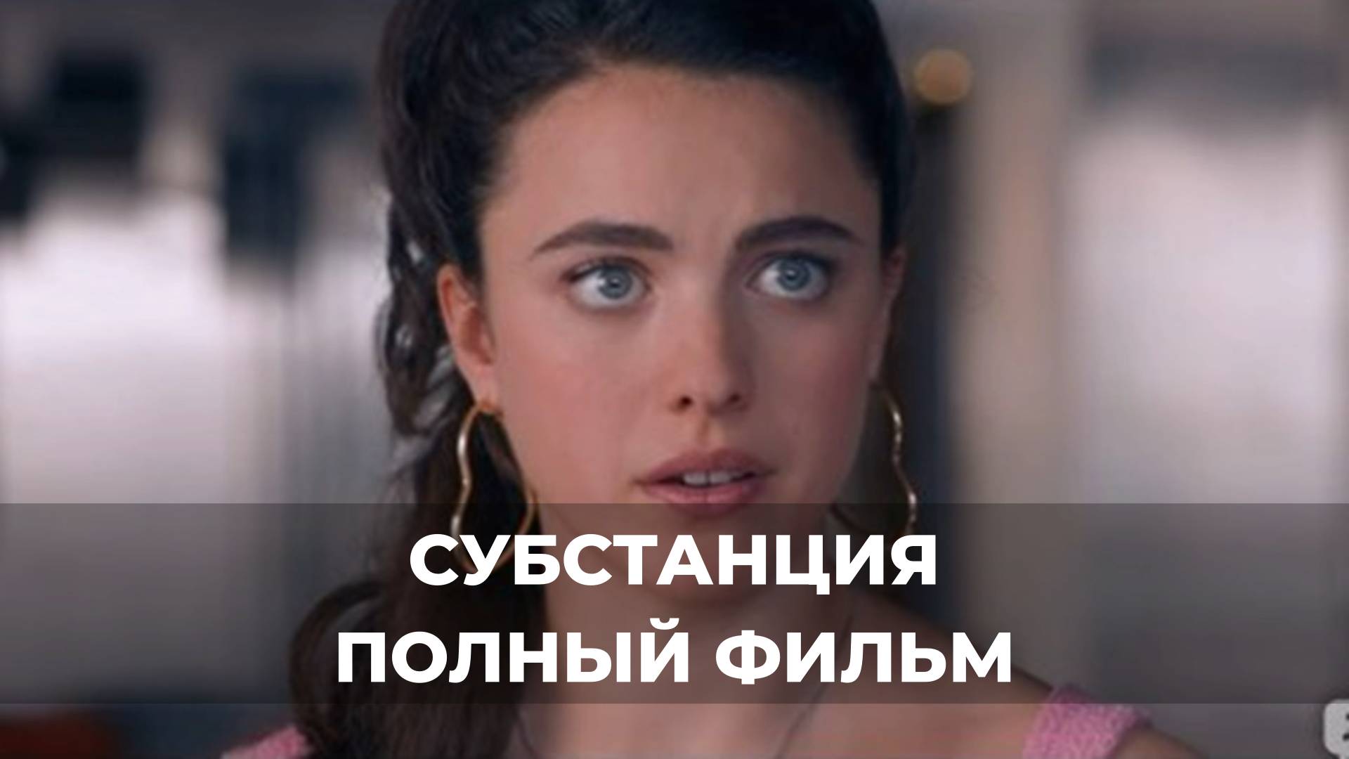 Субстанция 2024 кинотеатр москва