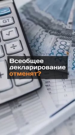 Всеобщее декларирование отменят?