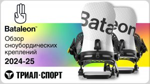 Сноубордические крепления Bataleon 24-25. Обзор.