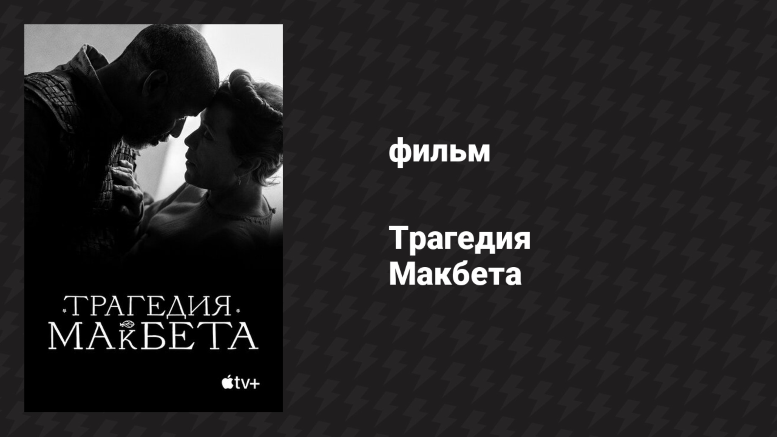 Трагедия Макбета (фильм, 2021)