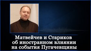 Матвейчев и Стариков об иностранном влиянии на события Пугачевщины