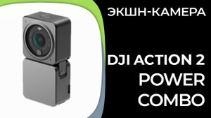 Экшн-камера DJI Action 2 Power Combo