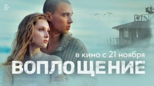 Трейлер Фильма Воплощение 2024 год https://t.me/vmestisrutube мой телеграмм