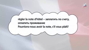 Проживание в отеле. Французский язык 9 класс.