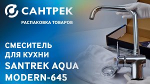 Смеситель для кухни SANTREK AQUA-645 серии MODERN