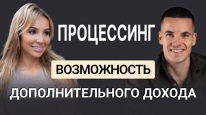 Как заработать на процессинге: инсайдерская информация от профи!