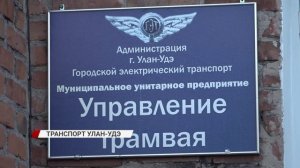 Как обстоят дела в МУП «Городские маршруты» и «Управление трамвая»