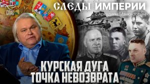 «КУРСКАЯ ДУГА. ТОЧКА НЕВОЗВРАТА». «СЛЕДЫ ИМПЕРИИ» С АРКАДИЕМ МАМОНТОВЫМ