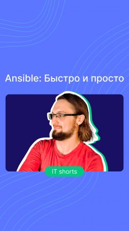 Ansible: Быстро и просто