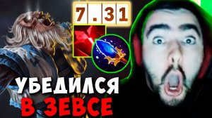 STRAY УБЕДИЛСЯ В ЗЕВСЕ ПАТЧ 7.31 ! СТРЕЙ ТЕСТИТ ЗЕВСА ИМБА ! carry mid dota 2 Лучшее со Стреем