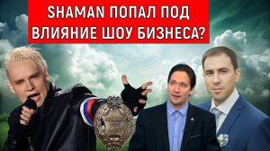 SHAMAN попал под влияние шоу бизнеса? Юрий Самонкин