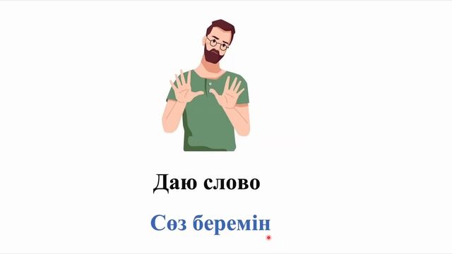 30 сөйлемді жаттап ал да, орыс тілінде еркін сөйле || словарь