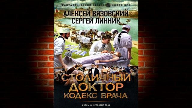 Кодекс врача. Столичный доктор (Алексей Вязовский, Сергей Линник) Аудиокнига