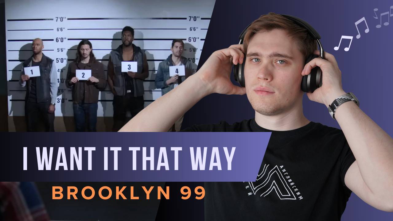 Brooklyn Nine-Nine | I Want It That Way. Разбор песни на английском | АНГЛИЙСКИЙ НАРАСПЕВ