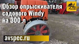 Обзор опрыскивателя садового Windy на 300 л