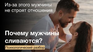 Из-за этой причины мужчины сливаются и не хотят строить отношения