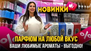 ПАРФЮМ НА ЛЮБОЙ ВКУС🤩 ВАШИ ЛЮБИМЫЕ АРОМАТЫ - ВЫГОДНО!💖 7-06,08 Рынок Садовод Москва